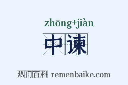 中谏是什么意思的图片